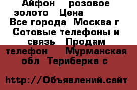 Айфон 6s розовое золото › Цена ­ 5 000 - Все города, Москва г. Сотовые телефоны и связь » Продам телефон   . Мурманская обл.,Териберка с.